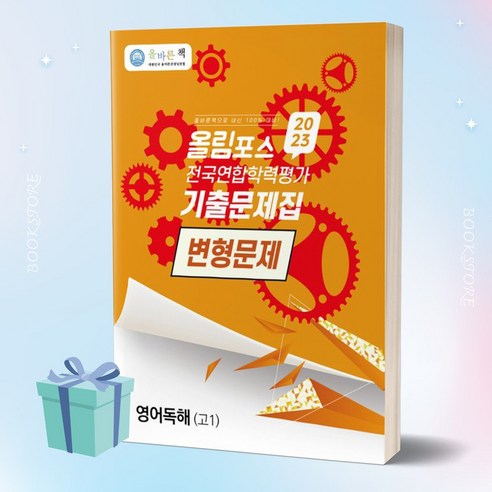 올바른책 올림포스 전국연합학력평가 기출문제집 변형문제 영어독해 고1 [당일발송+선물], 영어영역