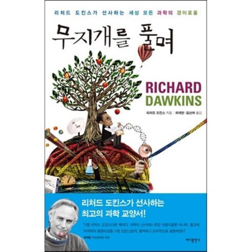 무지개를 풀며:리처드 도킨스가 선사하는 세상 모든 과학의 경이로움, 바다출판사