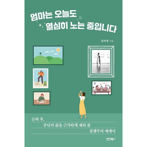 엄마는 오늘도 열심히 노는 중입니다, 바이북스, 김미경