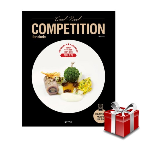 Cook Book COMPETITION for chefs 대한민국 Cook가대표 김동기 셰프의 대회 요리