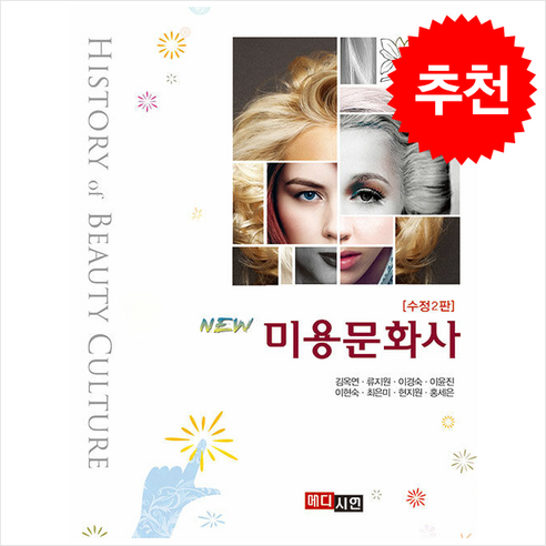 New 미용문화사 (수정2판) + 쁘띠수첩 증정 - 뷰티/미용학 | 쿠팡