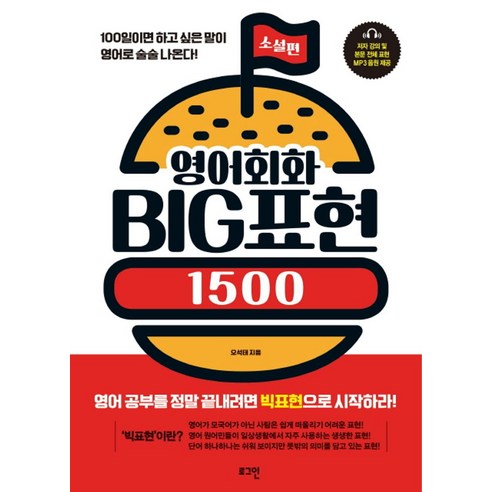 영어회화 Big 표현 1500: 소설 편:100일이면 하고 싶은 말이 영어로 술술 나온다!, 로그인