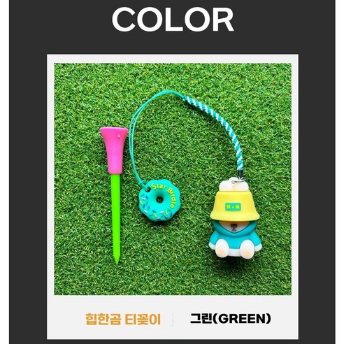 조이팝 힙한곰 골프 티꽂이 티걸이, 1개, 그린