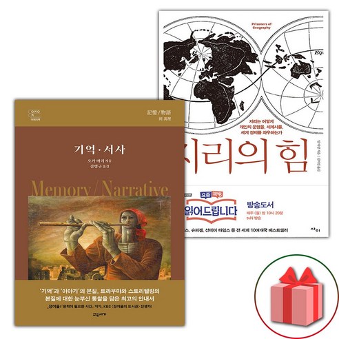 기억 서사 + 지리의 힘 1 세트 (선물 증정)