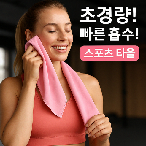 [실버사운드] 초경량 빠른흡수 스포츠 타올 여성용 쿨타월, 1개, 핑크