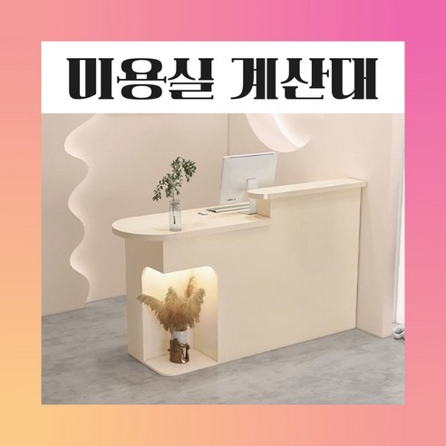 [아르테이블] 미용실 카운터테이블 옷가게 계산대 리셉션 인포데스크 식당 접수대, 04 100cm 올크림 오른쪽 조명선반