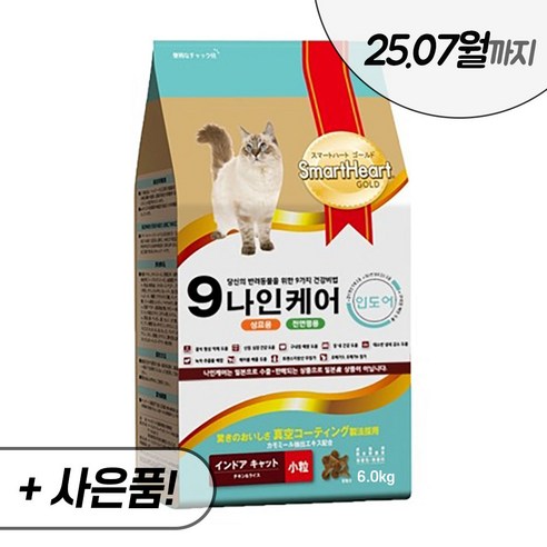 나인케어 인도어 캣 고양이 건식 사료 1.2kg, 2.4kg, 6kg 전연령 – 스마트하트골드, 나인케어 인도어 6kg + 사은품 추가! 고양이 사료