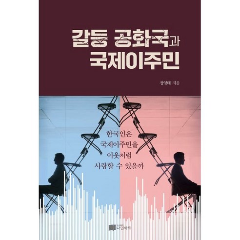 갈등 공화국과 국제이주민 : 한국인은 국제이주민을 이웃처럼 사랑할 수 있을까, 정영태 저, 다인아트