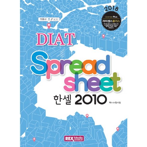 Spread Sheet DIAT 한셀 2010(2018), 렉스미디어닷넷