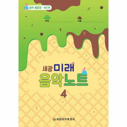 웅진북센 세광 미래 음악노트 4