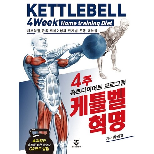 케틀벨 혁명:해부학적 근육 트레이닝과 단계별 운동 매뉴얼 - 다이어트 | 쿠팡