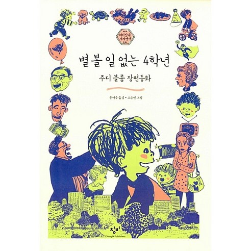 창비 별 볼 일 없는 4학년[창비][주디 블룸 글 ] - 평론 일반 | 쿠팡