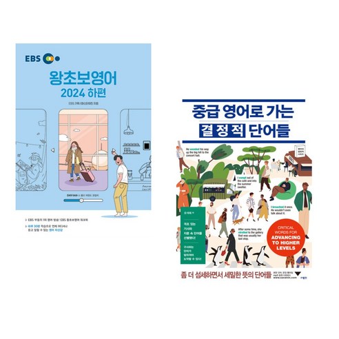 (서점추천) EBS 왕초보영어 2024 (하편) + 중급 영어로 가는 결정적 단어들 (전2권), 한국교육방송공사