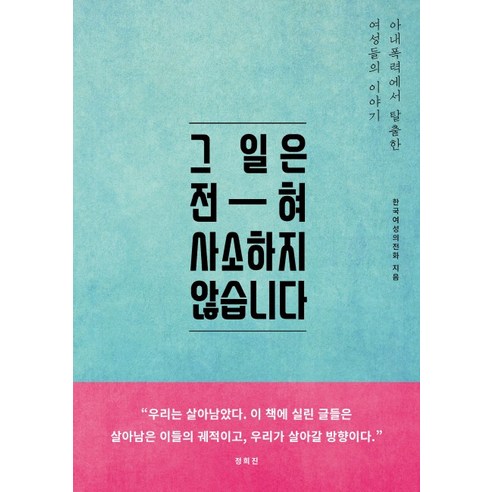 그 일은 전혀 사소하지 않습니다:아내폭력에서 탈출한 여성들의 이야기, 오월의봄, 한국여성의전화 나를치유하는부엌 Best Top5