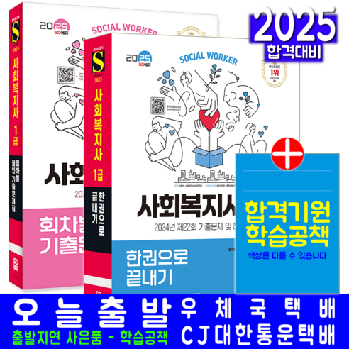 사회복지사 1급 교재 책 한권으로 끝내기 + 기출문제집 이용석 2025, 시대고시기획