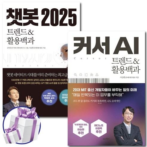 커서 AI 트렌드&활용백과 + 챗봇 2025 트렌드&활용백과 세트 (전 2권) 사 은 품 증 정