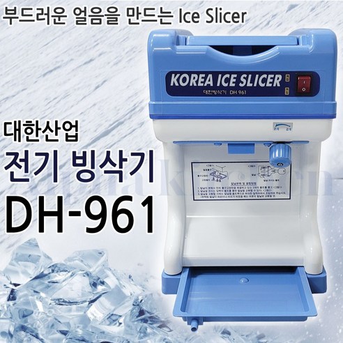대한 DH-961 빙삭기 얼음가는기계 눈꽃 각얼음 빙수기계 팥빙수기계 가정용 업소용 카페용