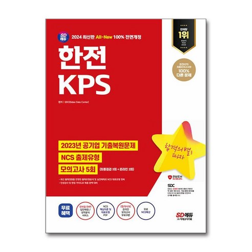 한전 KPS NCS 모의고사 5회 2024년 시대고시기획 인천보그자격증