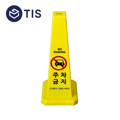 [TIS] 사각콘 안내표지판 입간판 광고판 900g, 주차금지, 1개