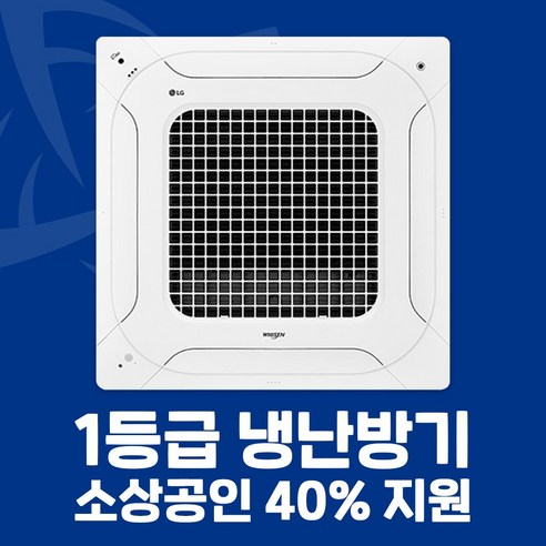 천정형에어컨중고  소상공인 40%지원 LG 1등급 시스템에어컨 4WAY 천장형 냉난방기 25평 31평 40평 전국설치가능 / 실외기포함 / 설치비별도, 화이트, [1등급]40평/TW1452A9UR/ 380V