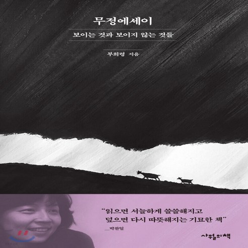 새책-스테이책터 [무정에세이]보이는 것과 보이지 않는 것들 -한국에세이 출간 20191001 판형 134x205 쪽수, 무정에세이]보이는 것과 보이지 않는 것들 -한국에세이