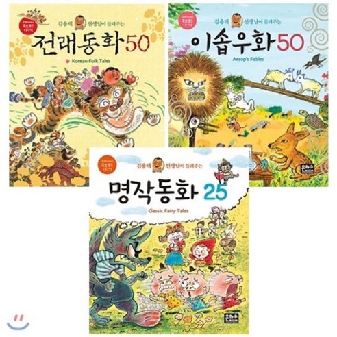 [전집] 김용택 선생님이 들려주는 이야기책 시리즈 전3권 세트(종합장 증정)-전래동화 50/이솝우화 50/명작동화 25 - 명작/전래 | 쿠팡