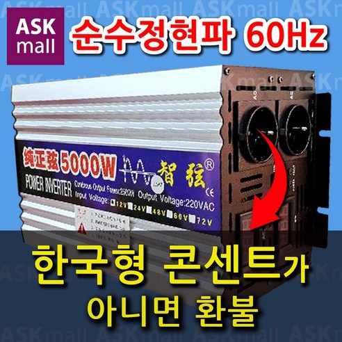 아스크몰 한국형콘센트 60Hz 순수정현파 5000w 12v 인버터 차량용 캠핑용