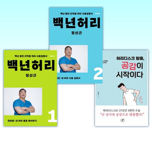 (허리 세트) 허리디스크 탈출 공감이 시작이다 + 백년허리2 치료편 + 백년허리1 진단편 (전3권) Best Top5