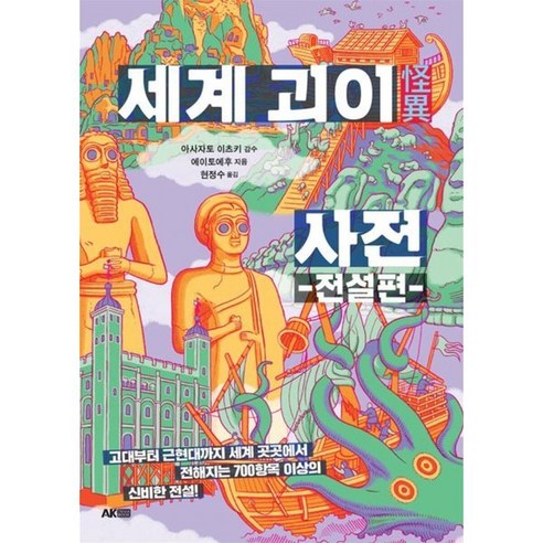 세계 괴이 사전: 전설편, 에이케이커뮤니케이션즈, 아사자토 이츠키 저/현정수 역