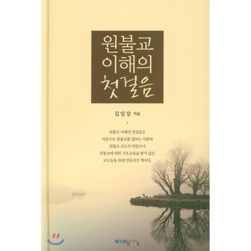 원불교 이해의 첫걸음 - 원불교 | 쿠팡
