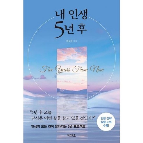 내 인생 5년 후 개정증보판, 하우석, 다온북스