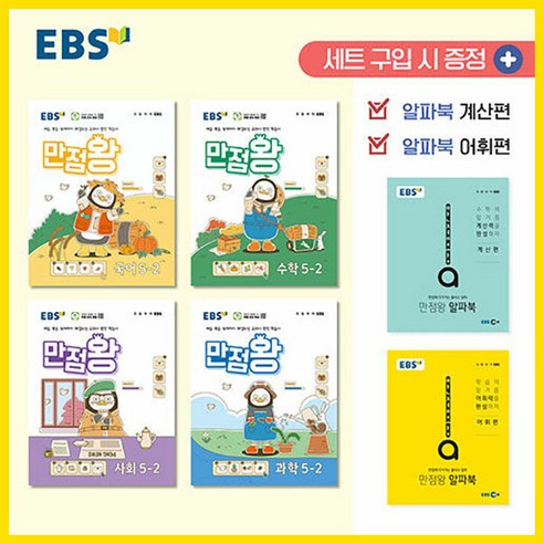 2024년2학기 EBS 초등 기본서 만점왕 5-2 세트 /국어 수학 사회 과학 부록 문제집 초등학교 국수사과