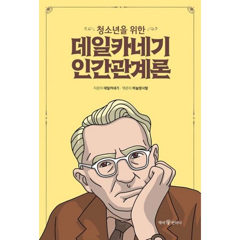 청소년을 위한 데일카네기 인간관계론, 데일 카네기 저/하늘땅사람 편, 책에반하다