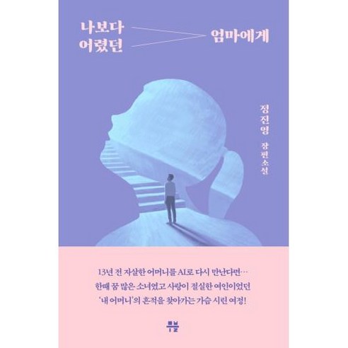 나보다 어렸던 엄마에게:정진영 장편소설, 무블출판사, 정진영
