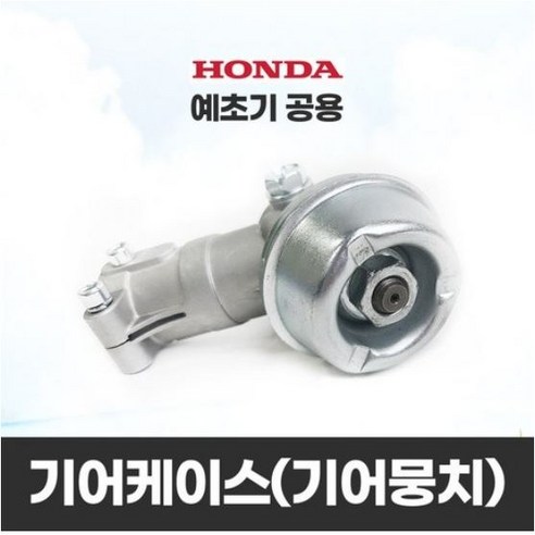 HONDA 혼다 예초기 기어케이스 기어뭉치 박스 예초기부품, 1개