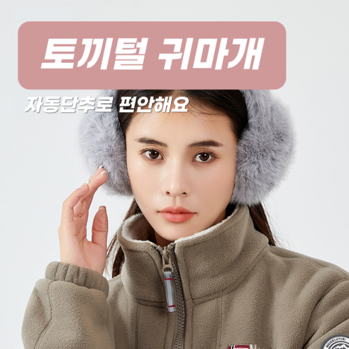 따뜻하고 편안한 착용감과 예쁜 디자인을 가진 로이윙 겨울 에코퍼 토끼털 보온 접이식 귀마개