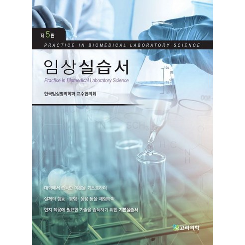 임상실습서, 한국임상병리학과 교수협의회 저, 고려의학 대학교재