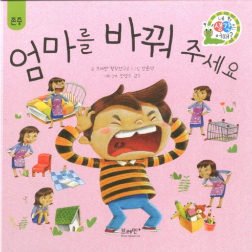 아이의 미래를 바꾸는, 엄마의 공부머리 말 습관: 카시오페아의 작은 성공들 엄마나는자라고있어요 11 엄마를 바꿔 주세요, 브레멘플러스