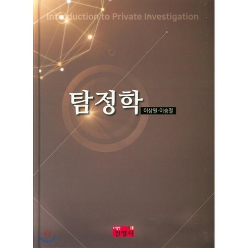 탐정학, 진영사