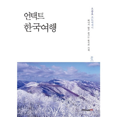 언택트 한국여행:떠나지 않고 즐기는 한국의 사계 | 오종호 포토에세이, 북랩