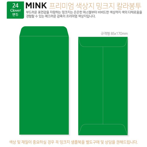 [밍크지 칼라봉투 규격형x100매] 53색상 고급컬러봉투 규격형x100매, 24 연두