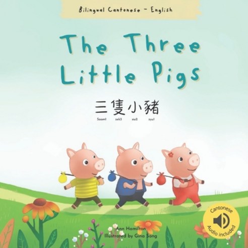 (영문도서) The Three Little Pigs &#19977;&#38587;&#23567;&#35948;: (Bilingual Cantonese with Jyutping an... Paperback, Independently Published, English, 9798512558515
