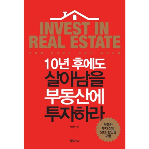 10년 후에도 살아남을 부동산에 투자하라, 새빛에듀넷