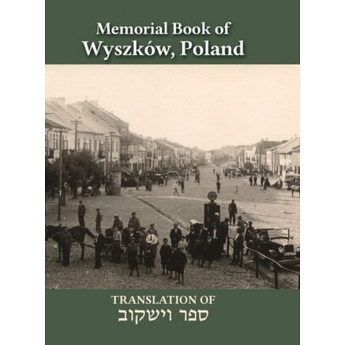 (영문도서) Wyszków Memorial Book: Translation of Sefer Wyszków Hardcover, Jewishgen.Inc, English, 9781939561831