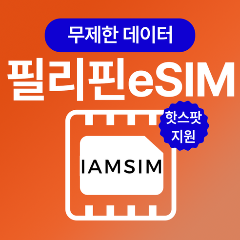 필리핀 무제한 데이터 esim 이심, 매일1G후 속도제한 무제한, 3일 Best Top5