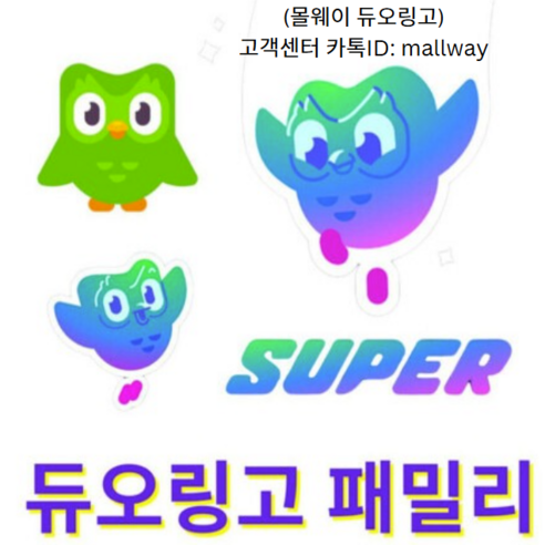몰웨이 듀오링고 패밀리/듀오링고 슈퍼/6개월