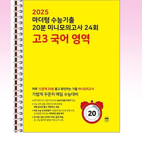 2024년 고3 국어 영역 수능 기출 20분 미니모의고사 24회 – 스프링 제본 선택 가능, 제본 안함, 고등학생용 마더텅국어