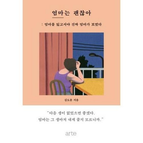 엄마는 괜찮아:엄마를 잃고서야 진짜 엄마가 보였다, 아르테(arte)