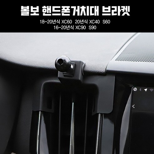 지파츠 볼보 핸드폰 거치대 마운트 브라켓, 16-20년식 XC90, 1개