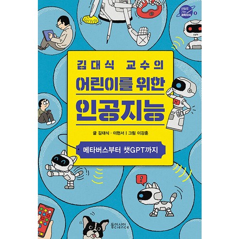 김대식 교수의 어린이를 위한 인공지능 : 메타버스부터 챗GPT까지, 동아시아사이언스